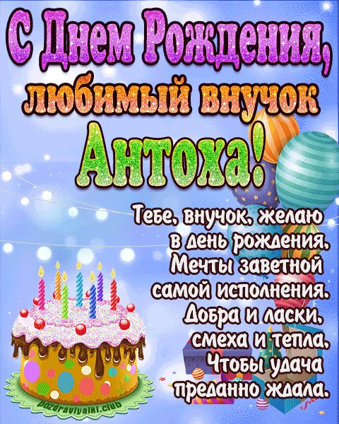 Любимый Внук Антоха с днем рождения открытка поздравление