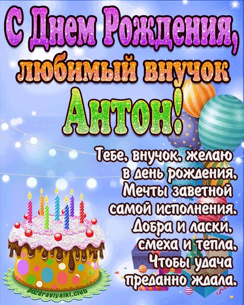 Любимый Внук Антон с днем рождения открытка поздравление
