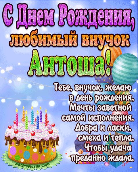 Любимый Внук Антоша с днем рождения открытка поздравление