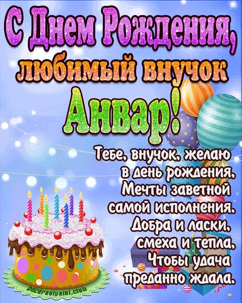 Любимый Внук Анвар с днем рождения открытка поздравление