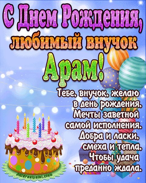 Любимый Внук Арам с днем рождения открытка поздравление