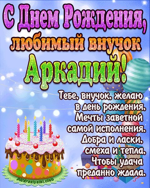 Любимый Внук Аркадий с днем рождения открытка поздравление