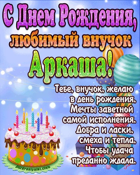 Любимый Внук Аркаша с днем рождения открытка поздравление
