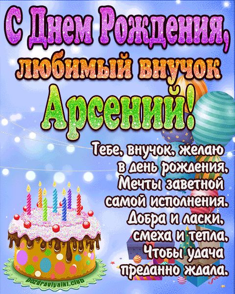 Любимый Внук Арсений с днем рождения открытка поздравление