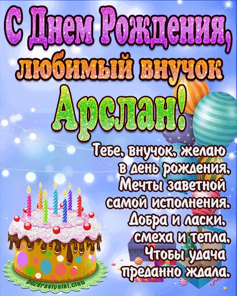 Любимый Внук Арслан с днем рождения открытка поздравление