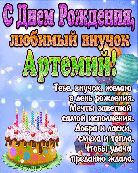 Любимый Внук Артемий с днем рождения открытка поздравление