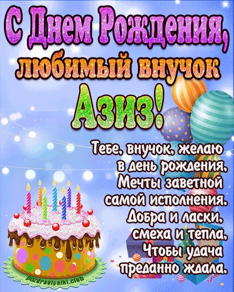 Любимый Внук Азиз с днем рождения открытка поздравление