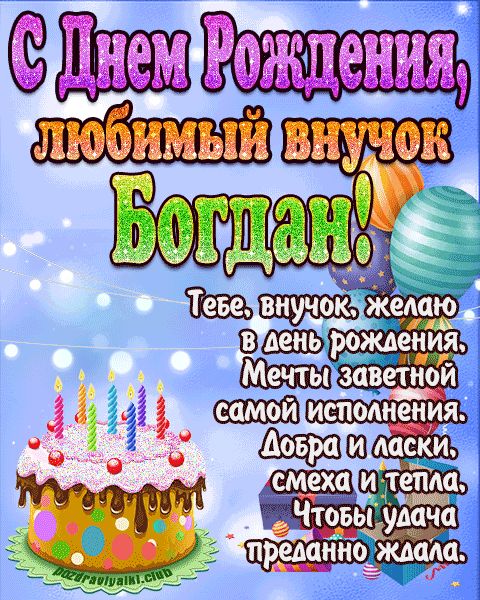 Любимый Внук Богдан с днем рождения открытка поздравление