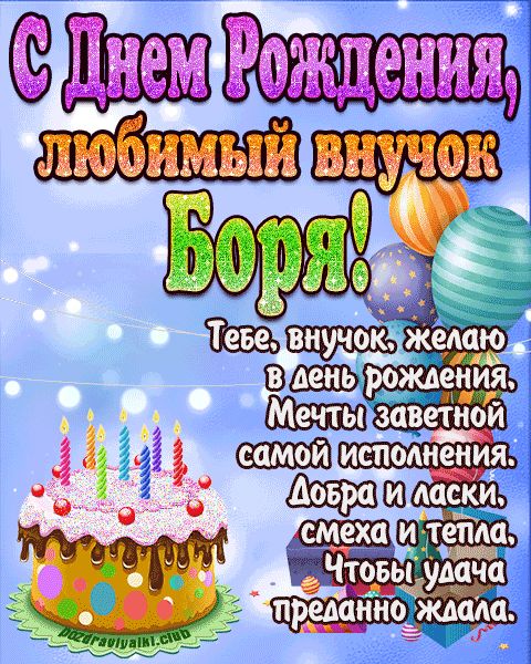 Любимый Внук Боря с днем рождения открытка поздравление