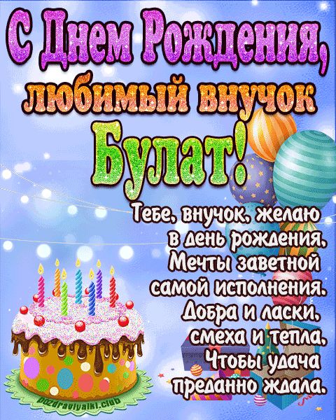 Любимый Внук Булат с днем рождения открытка поздравление