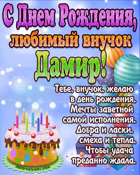 Любимый Внук Дамир с днем рождения открытка поздравление