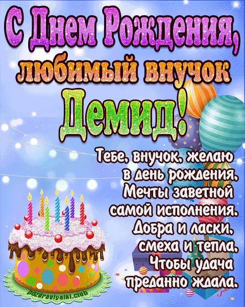 Любимый Внук Демид с днем рождения открытка поздравление