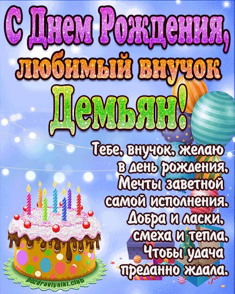 Любимый Внук Демьян с днем рождения открытка поздравление