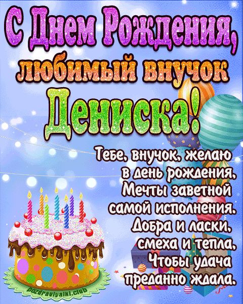 Любимый Внук Дениска с днем рождения открытка поздравление