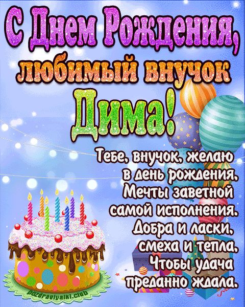 Любимый Внук Дима с днем рождения открытка поздравление