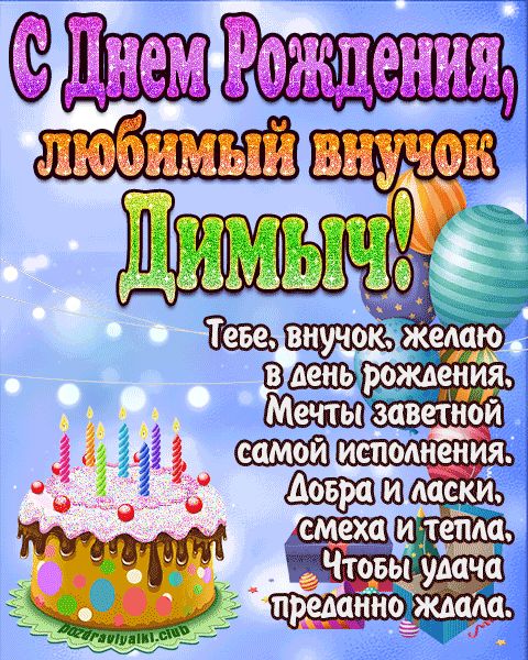 Любимый Внук Димыч с днем рождения открытка поздравление