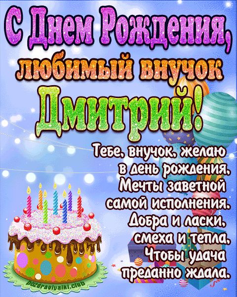 Любимый Внук Дмитрий с днем рождения открытка поздравление