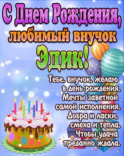 Любимый Внук Эдик с днем рождения открытка поздравление