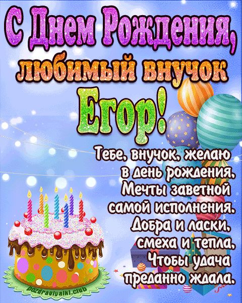 Любимый Внук Егор с днем рождения открытка поздравление