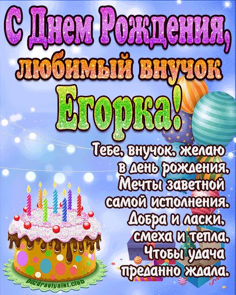 Любимый Внук Егорка с днем рождения открытка поздравление