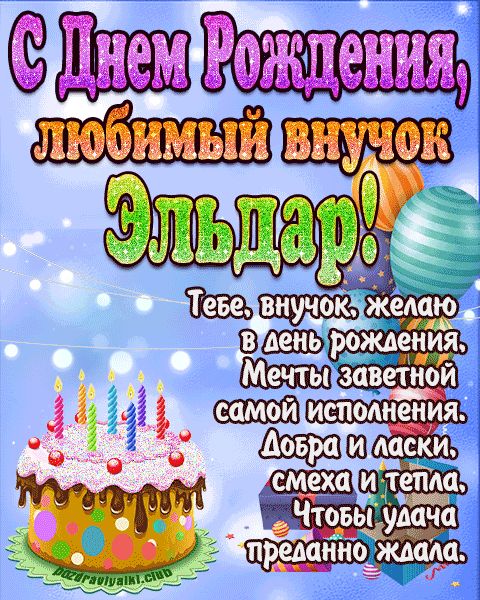 Любимый Внук Эльдар с днем рождения открытка поздравление