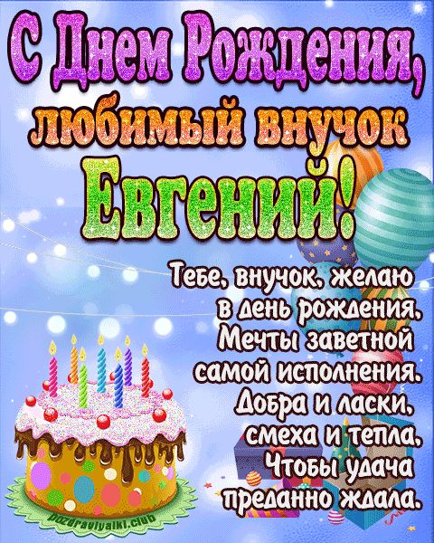 Любимый Внук Евгений с днем рождения открытка поздравление