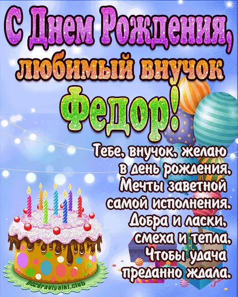 Любимый Внук Федор с днем рождения открытка поздравление