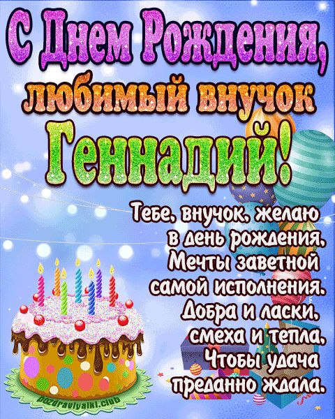Любимый Внук Геннадий с днем рождения открытка поздравление