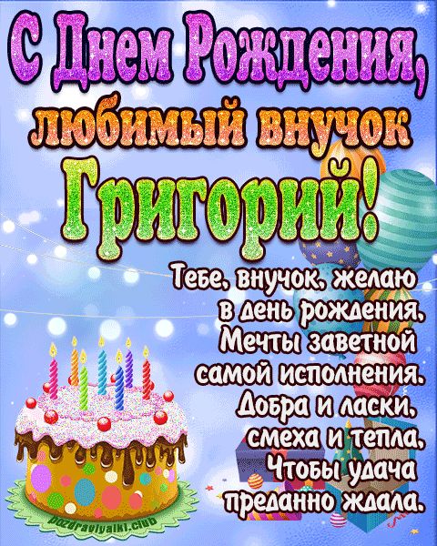Любимый Внук Григорий с днем рождения открытка поздравление
