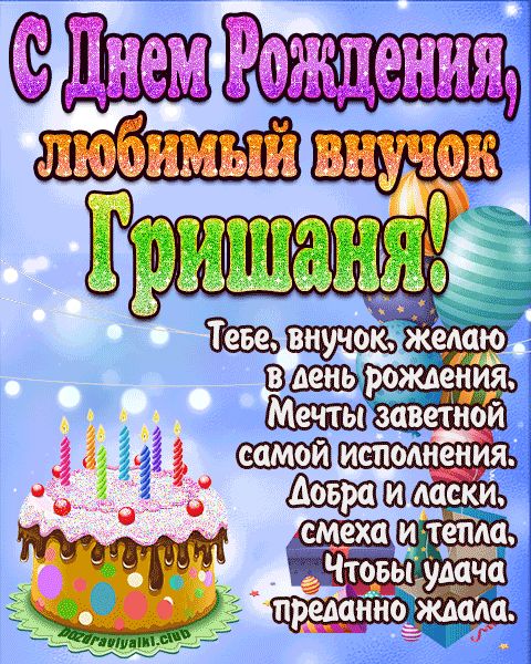 Любимый Внук Гришаня с днем рождения открытка поздравление