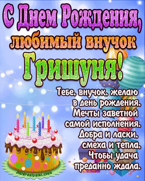 Любимый Внук Гришуня с днем рождения открытка поздравление