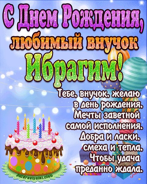 Любимый Внук Ибрагим с днем рождения открытка поздравление