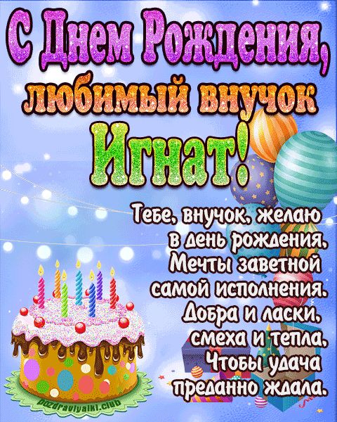 Любимый Внук Игнат с днем рождения открытка поздравление