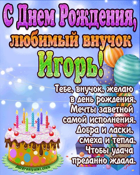 Любимый Внук Игорь с днем рождения открытка поздравление