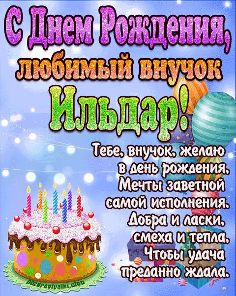 Любимый Внук Ильдар с днем рождения открытка поздравление