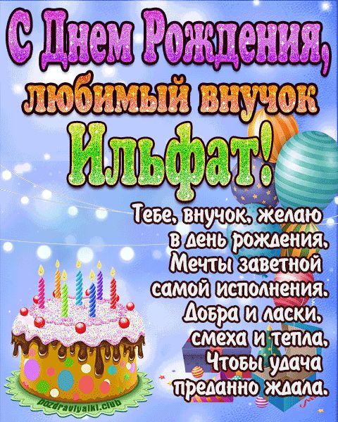 Любимый Внук Ильфат с днем рождения открытка поздравление