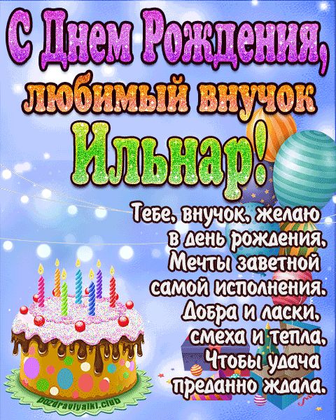 Любимый Внук Ильнар с днем рождения открытка поздравление