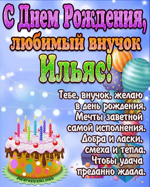 Любимый Внук Илья с днем рождения открытка поздравление