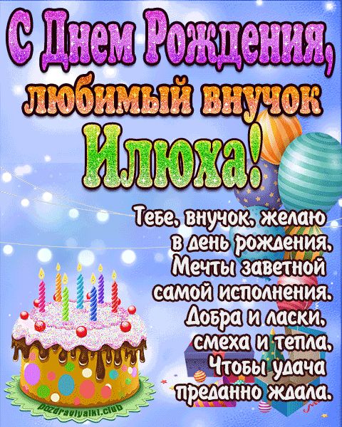 Любимый Внук Илюха с днем рождения открытка поздравление
