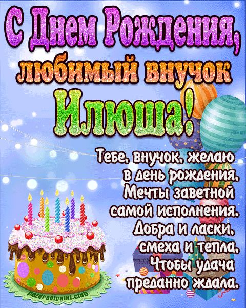 Любимый Внук Илюша с днем рождения открытка поздравление