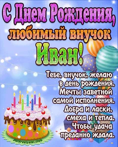 Любимый Внук Иван с днем рождения открытка поздравление