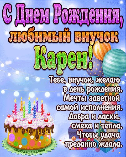 Любимый Внук Карен с днем рождения открытка поздравление