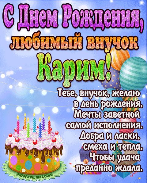 Любимый Внук Карим с днем рождения открытка поздравление