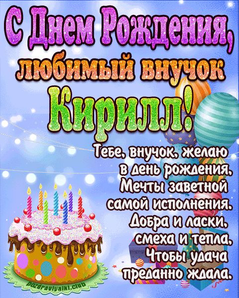 Любимый Внук Кирилл с днем рождения открытка поздравление