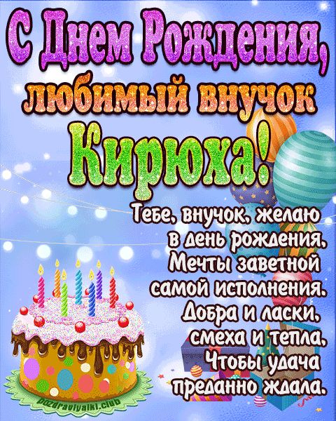 Любимый Внук Кирюха с днем рождения открытка поздравление