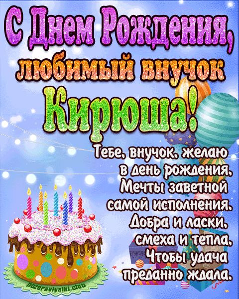Любимый Внук Кирюша с днем рождения открытка поздравление