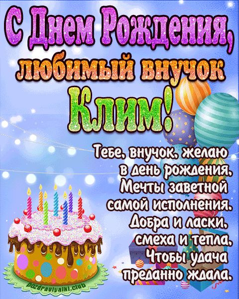 Любимый Внук Клим с днем рождения открытка поздравление