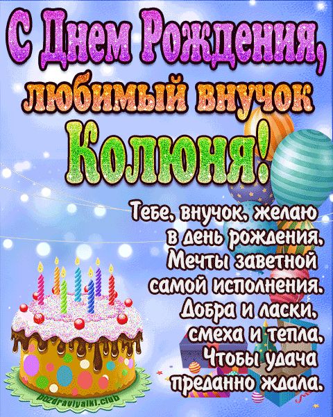 Любимый Внук Колюня с днем рождения открытка поздравление