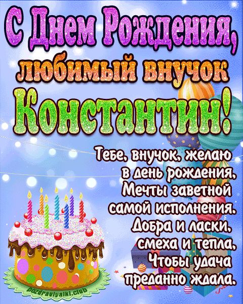 Любимый Внук Константин с днем рождения открытка поздравление