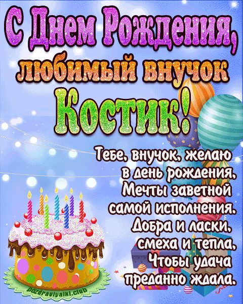 Любимый Внук Костик с днем рождения открытка поздравление